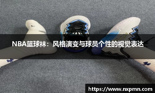 NBA篮球袜：风格演变与球员个性的视觉表达