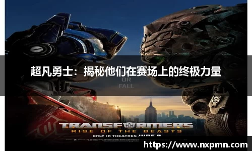 超凡勇士：揭秘他们在赛场上的终极力量